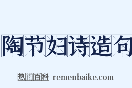 陶节妇诗造句是什么意思的图片